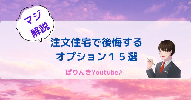 後悔するオプション１５選